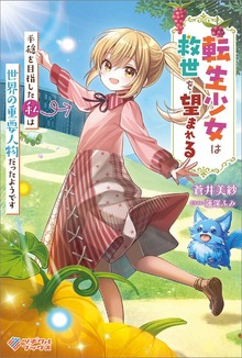 転生少女は救世を望まれる