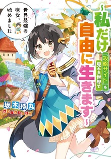 世界最強の魔女、始めました 〜私だけ『攻略サイト』を見れる世界で自由に生きます〜（SQEXノベル）