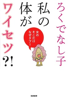 私の体がワイセツ?! ――女のそこだけなぜタブー