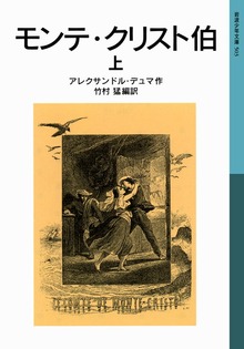 モンテ・クリスト伯