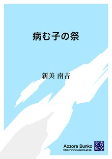 病む子の祭