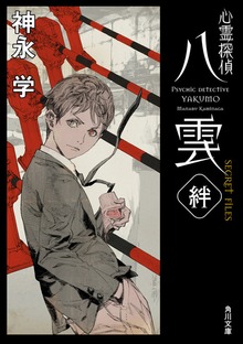 心霊探偵八雲 SECRET FILES 絆