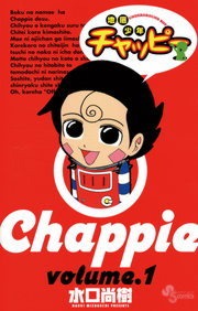地底少年チャッピー