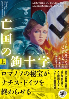 亡国の鉤十字（ハーケンクロイツ）