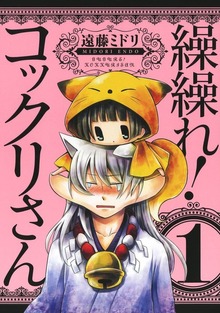繰繰れ！　コックリさん