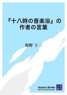 『十八時の音楽浴』の作者の言葉