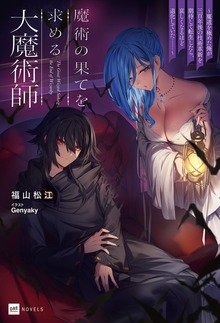 魔術の果てを求める大魔術師（DREノベルス）