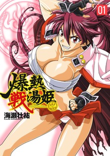爆熱戦湯姫シリーズ