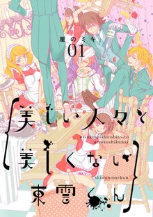 美しい人々と美しくない東雲くん: 1