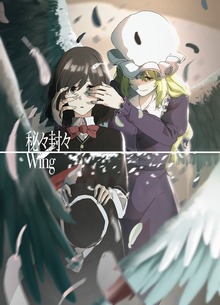 秘々封々:Wing