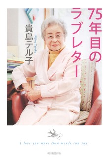 75年目のラブレター