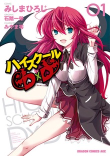 ハイスクールD×D