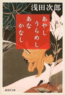あやし うらめし あな かなし