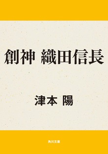 創神 織田信長