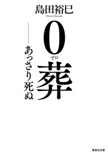 ０葬 ――あっさり死ぬ