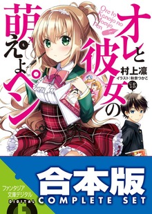 【合本版】オレと彼女の萌えよペン 全６巻