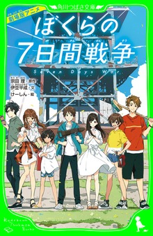 劇場版アニメ ぼくらの７日間戦争