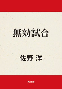 無効試合