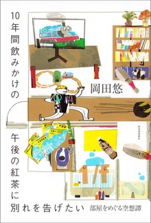 １０年間飲みかけの午後の紅茶に別れを告げたい 部屋をめぐる空想譚