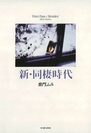 新・同棲時代