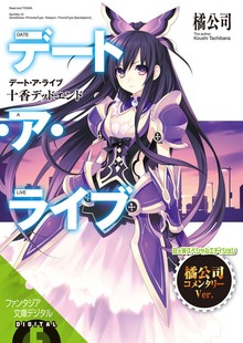 デート・ア・ライブ