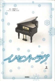 イノセント・ラヴ