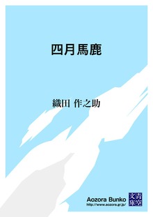 四月馬鹿