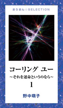 コーリング ユー ～それを運命というのなら～