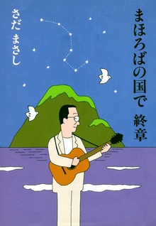まほろばの国で 終章