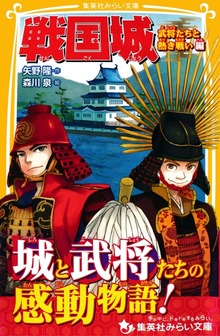 戦国城