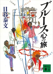 ブルース心の旅