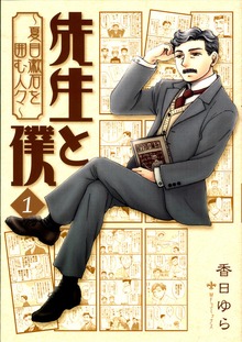 先生と僕