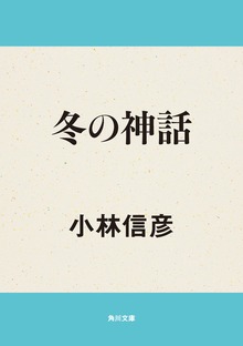 冬の神話