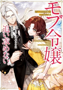 モブ令嬢テサシア・ノーザランは理想の恋を追い求めない。【電子書店共通特典SS付】