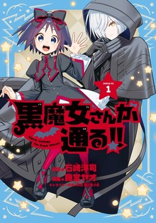黒魔女さんが通る！！（ビブリオシリウス）