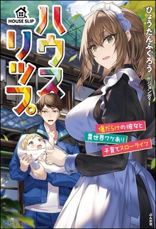 ハウスリップ（BKブックス）