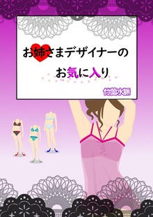 お姉さまデザイナーのお気に入り