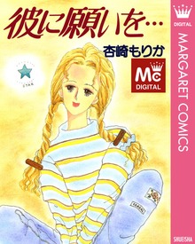 彼に願いを…