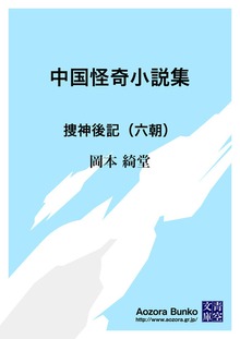 中国怪奇小説集 捜神後記（六朝）