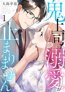 鬼上司の溺愛が止まりません