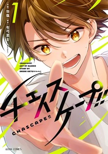チェイスケープ!!シリーズ