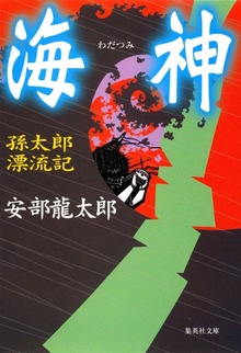 海神 孫太郎漂流記