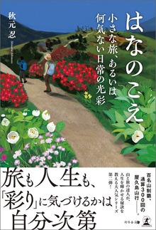 はなのこえ 小さな旅、あるいは何気ない日常の光彩