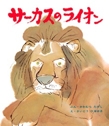 サーカスのライオン