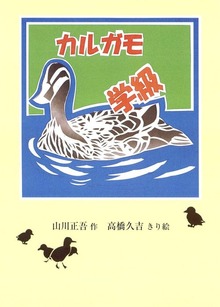 カルガモ学級