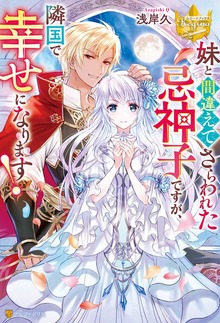 妹と間違えてさらわれた忌神子ですが、隣国で幸せになります！