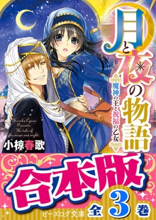 【合本版】月と夜の物語 全3巻