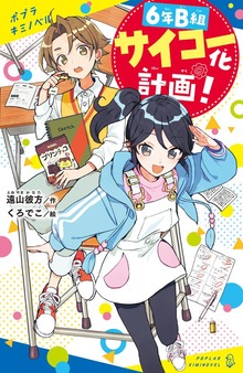 ６年Ｂ組サイコー化計画！（ポプラキミノベル）