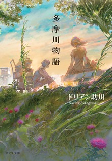 多摩川物語