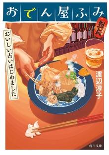 おでん屋ふみ おいしい占いはじめました